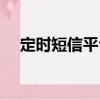 定時短信平臺（關于定時短信平臺介紹）