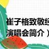 崔子格致敬經(jīng)典演唱會(huì)（關(guān)于崔子格致敬經(jīng)典演唱會(huì)簡(jiǎn)介）