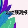 定性預測報告（關于定性預測報告介紹）