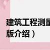 建筑工程測量第三版（關(guān)于建筑工程測量第三版介紹）