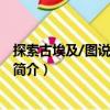 探索古埃及/圖說(shuō)世界歷史（關(guān)于探索古埃及/圖說(shuō)世界歷史簡(jiǎn)介）