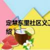 定慧東里社區(qū)義工服務(wù)站（關(guān)于定慧東里社區(qū)義工服務(wù)站介紹）