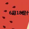 6月18是什么日子（6月18日的簡介）