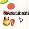 探究酸式鹽溶液的酸堿性（關(guān)于探究酸式鹽溶液的酸堿性簡介）
