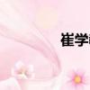 崔學(xué)教（關(guān)于崔學(xué)教簡(jiǎn)介）