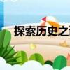 探索歷史之謎（關(guān)于探索歷史之謎簡(jiǎn)介）