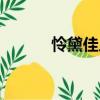 憐黛佳人（關(guān)于憐黛佳人介紹）