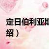 定日伯利亞斯菊石（關(guān)于定日伯利亞斯菊石介紹）
