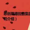 思創(chuàng)厚德控股集團(tuán)有限公司（關(guān)于思創(chuàng)厚德控股集團(tuán)有限公司介紹）