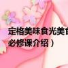 定格美味食光美食攝影必修課（關(guān)于定格美味食光美食攝影必修課介紹）