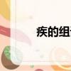 疾的組詞和拼音（疾怎么組詞）