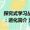 探究式學(xué)習(xí)叢書：進化（關(guān)于探究式學(xué)習(xí)叢書：進化簡介）