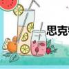 思克特（關(guān)于思克特介紹）