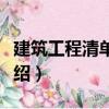 建筑工程清單編制（關(guān)于建筑工程清單編制介紹）