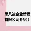 思八達(dá)企業(yè)管理 北京有限公司（關(guān)于思八達(dá)企業(yè)管理 北京有限公司介紹）
