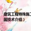 建筑工程特殊施工與加固技術(shù)（關(guān)于建筑工程特殊施工與加固技術(shù)介紹）