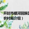 開封市順河回族區(qū)農(nóng)業(yè)農(nóng)村局（關(guān)于開封市順河回族區(qū)農(nóng)業(yè)農(nóng)村局介紹）