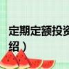 定期定額投資計(jì)劃（關(guān)于定期定額投資計(jì)劃介紹）