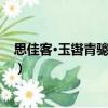 思佳客·玉轡青驄去不歸（關(guān)于思佳客·玉轡青驄去不歸介紹）
