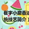 崔字小磨香油傳統(tǒng)技藝（關(guān)于崔字小磨香油傳統(tǒng)技藝簡(jiǎn)介）