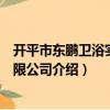 開(kāi)平市東鵬衛(wèi)浴實(shí)業(yè)有限公司（關(guān)于開(kāi)平市東鵬衛(wèi)浴實(shí)業(yè)有限公司介紹）