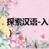 探索漢語-入門篇（關(guān)于探索漢語-入門篇簡介）