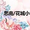 思南/花城小說(shuō)館（關(guān)于思南/花城小說(shuō)館介紹）