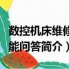 數(shù)控機(jī)床維修技能問答（關(guān)于數(shù)控機(jī)床維修技能問答簡介）