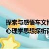 探索與感悟車文博心理學思想探析（關于探索與感悟車文博心理學思想探析簡介）
