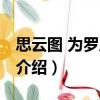思云圖 為羅從事賦（關(guān)于思云圖 為羅從事賦介紹）