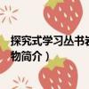 探究式學習叢書巖石和礦物（關(guān)于探究式學習叢書巖石和礦物簡介）