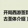 開局西游簽到荒古圣體（關(guān)于開局西游簽到荒古圣體介紹）