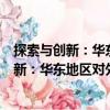探索與創(chuàng)新：華東地區(qū)對(duì)外漢語(yǔ)教學(xué)論文集（關(guān)于探索與創(chuàng)新：華東地區(qū)對(duì)外漢語(yǔ)教學(xué)論文集簡(jiǎn)介）