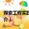 探索工程實(shí)踐教育（關(guān)于探索工程實(shí)踐教育簡(jiǎn)介）