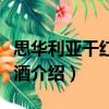 思華利亞干紅葡萄酒（關(guān)于思華利亞干紅葡萄酒介紹）