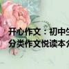 開心作文：初中生分類作文悅讀本（關(guān)于開心作文：初中生分類作文悅讀本介紹）