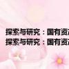 探索與研究：國有資產(chǎn)監(jiān)管和國有企業(yè)改革研究報告2016-2017（關(guān)于探索與研究：國有資產(chǎn)監(jiān)管和國有企業(yè)改革研究報告2016-2017簡介）