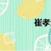 崔孝海（關(guān)于崔孝海簡介）