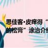 思佳客·皮癢得“可的松膏”涂治（關(guān)于思佳客·皮癢得“可的松膏”涂治介紹）