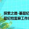 探索之路-基層紀(jì)檢監(jiān)察工作創(chuàng)新與實(shí)踐（關(guān)于探索之路-基層紀(jì)檢監(jiān)察工作創(chuàng)新與實(shí)踐簡介）