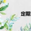 定期寶（關(guān)于定期寶介紹）