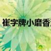 崔字牌小磨香油（關(guān)于崔字牌小磨香油簡介）