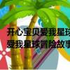 開心寶貝愛我星球冒險(xiǎn)故事叢書-沙漠尋寶記（關(guān)于開心寶貝愛我星球冒險(xiǎn)故事叢書-沙漠尋寶記介紹）
