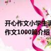 開心作文小學(xué)生滿分作文1000篇（關(guān)于開心作文小學(xué)生滿分作文1000篇介紹）