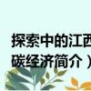 探索中的江西低碳經(jīng)濟(jì)（關(guān)于探索中的江西低碳經(jīng)濟(jì)簡介）