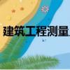 建筑工程測量員（關(guān)于建筑工程測量員介紹）