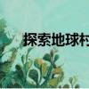 探索地球村2（關(guān)于探索地球村2簡(jiǎn)介）