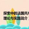 探索中的法國共產(chǎn)黨理論與實(shí)踐（關(guān)于探索中的法國共產(chǎn)黨理論與實(shí)踐簡介）