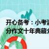 開心備考：小考滿分作文十年典藏（關(guān)于開心備考：小考滿分作文十年典藏介紹）