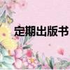 定期出版書目（關于定期出版書目介紹）